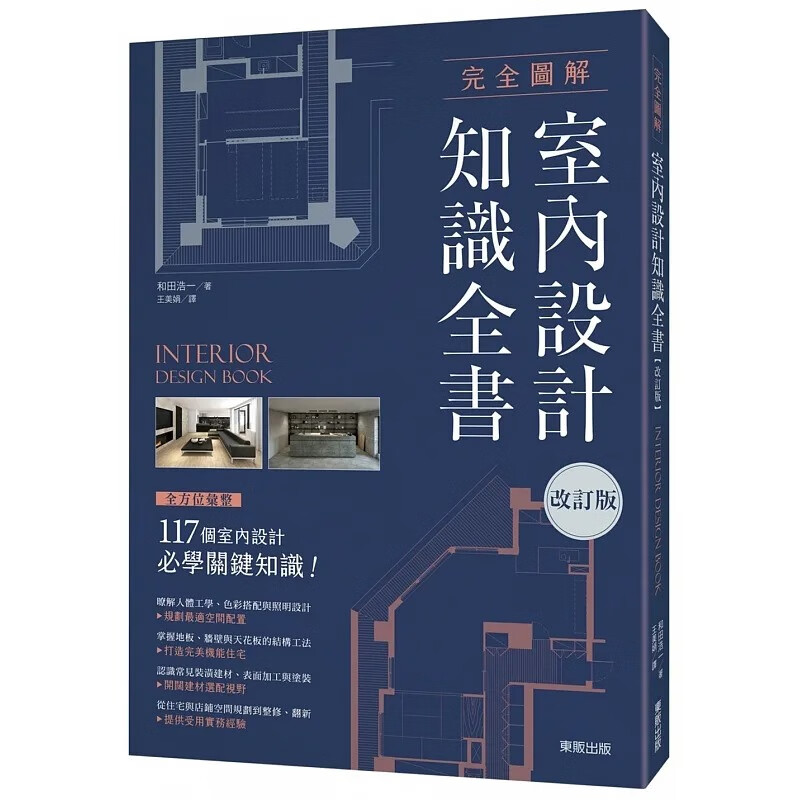 预售 和田浩一 完全图解 室内设计知识全书【改订版】：全方位汇整117个室内设计必学关键知识 中国台湾东贩