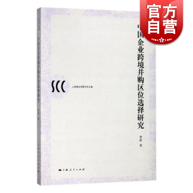 SZ】中国企业跨境并购区位选择研究(上海海关学院学术文库) 上海人民出版社
