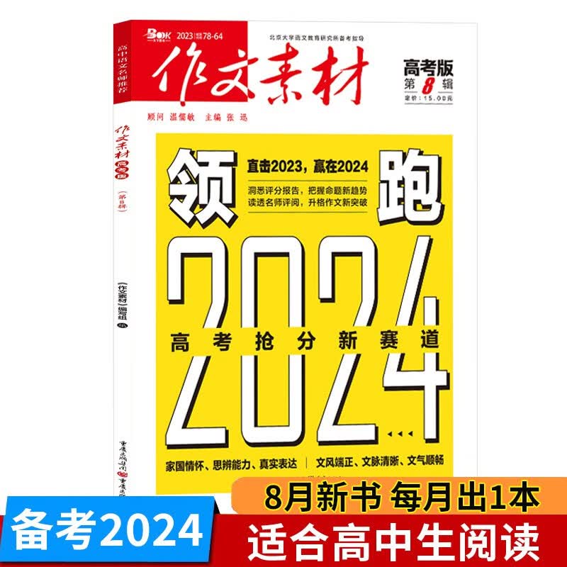 现货 8月 作文素材高考版 2023年第8辑 期刊 高中语文时事热点素材速用