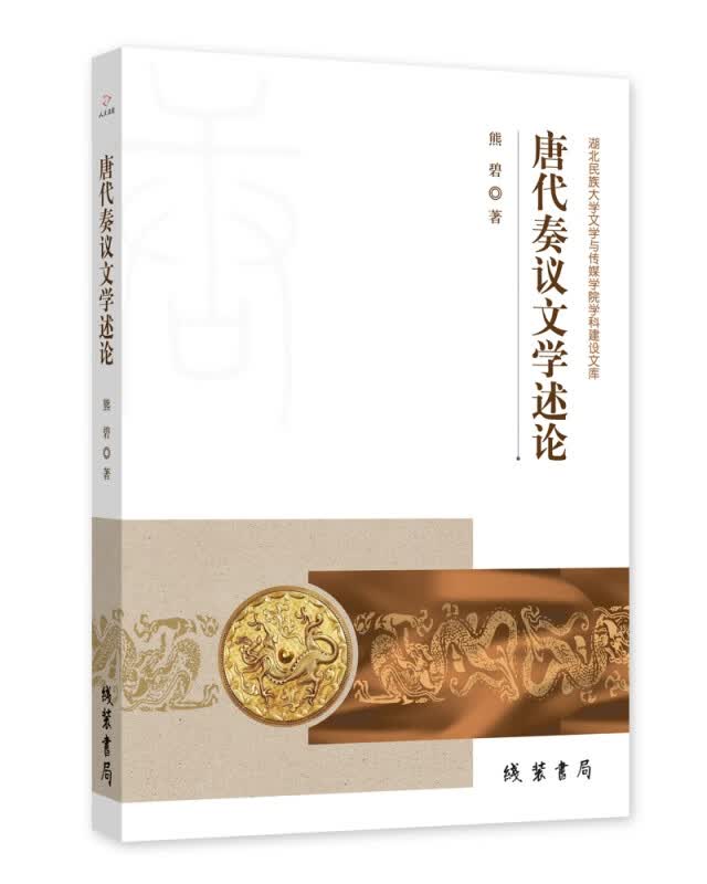唐代奏议文学述论 熊碧