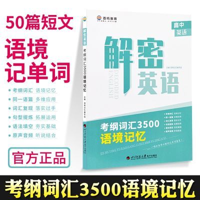 解密英语背单词语法记忆百鸣高中考纲词汇3500语境记忆2021有音频 解密英语背单词语法记忆