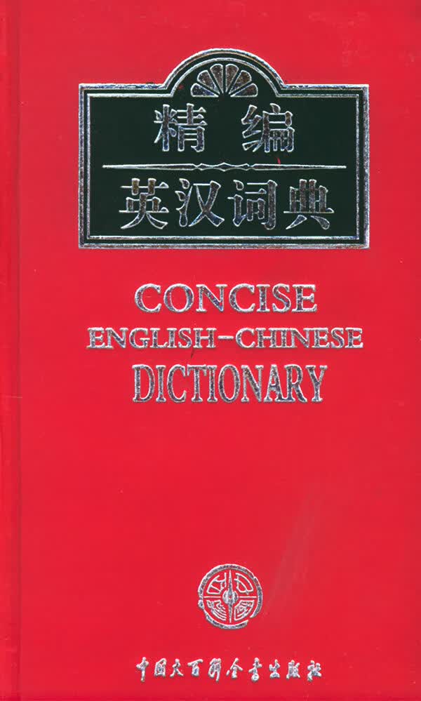 精编英汉词典 陶冶 主编【正版书】