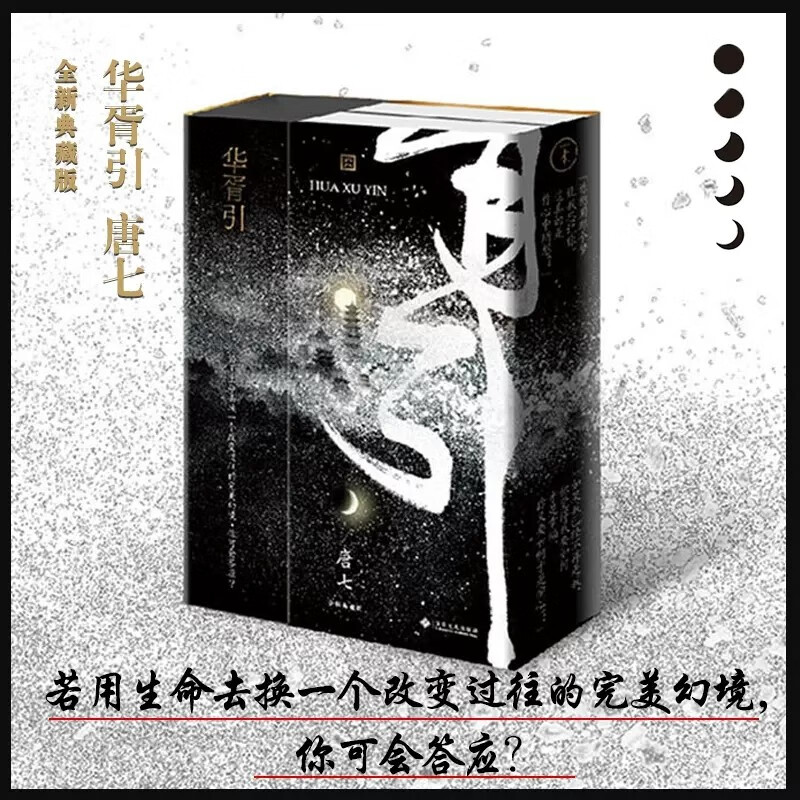 【全2册】华胥引(上下) 小说正版唐七公子著 新版 三生三世十里桃花华胥引 江湖爱情小说武侠小说 文学言情小说 新华书店 磨铁图书 正版书籍