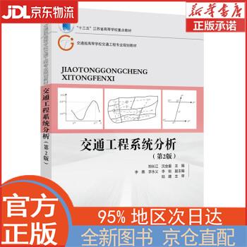 【全新畅销书籍】交通工程系统分析(第2版