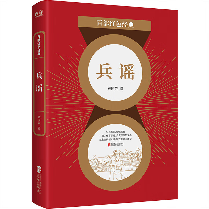 兵谣/百部红色经典