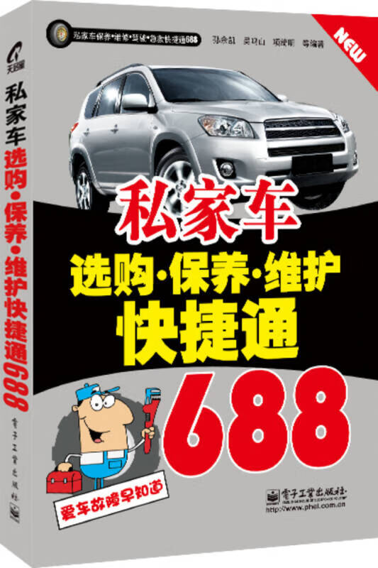 私家车选购 保养 维护快捷通688【正版精选】