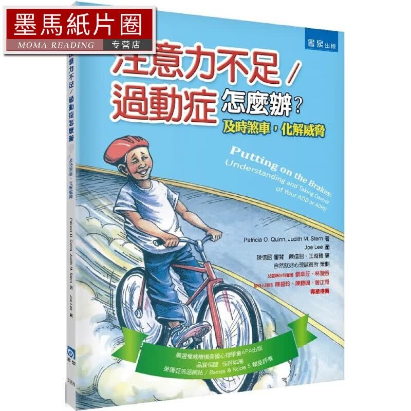 预售 注意力不足/過動症怎麼辦？：及時煞車，化解威脅（2版） 書泉 派翠西亞昆恩