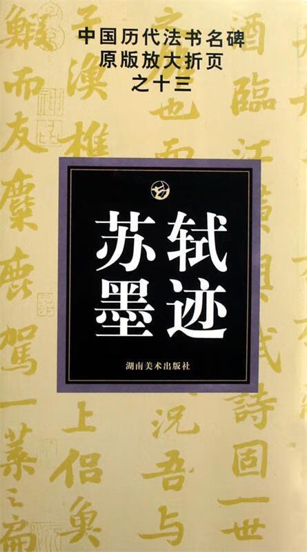 中国历代法书名碑原版放大折页之十三苏轼墨