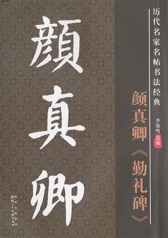 【新华书店 送货上门】笔墨先锋 历代名家名帖书法经典 颜真卿勤礼碑
