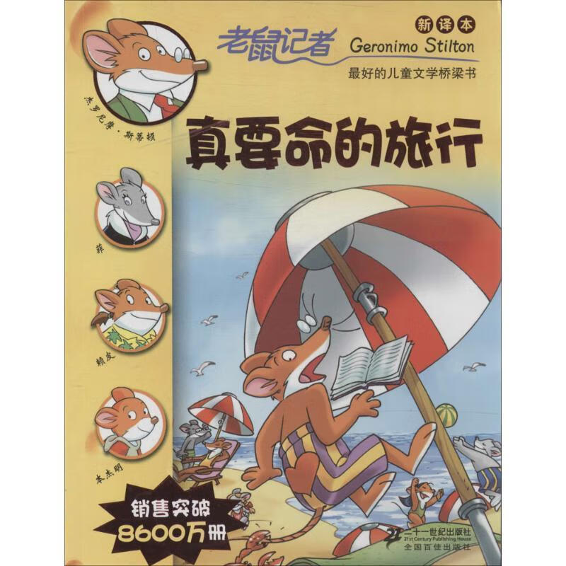 真要命的旅行  二十一世纪出版社