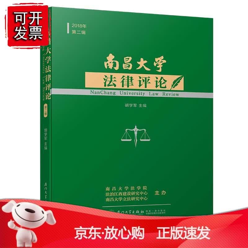 南昌大学法律评论（第二辑）