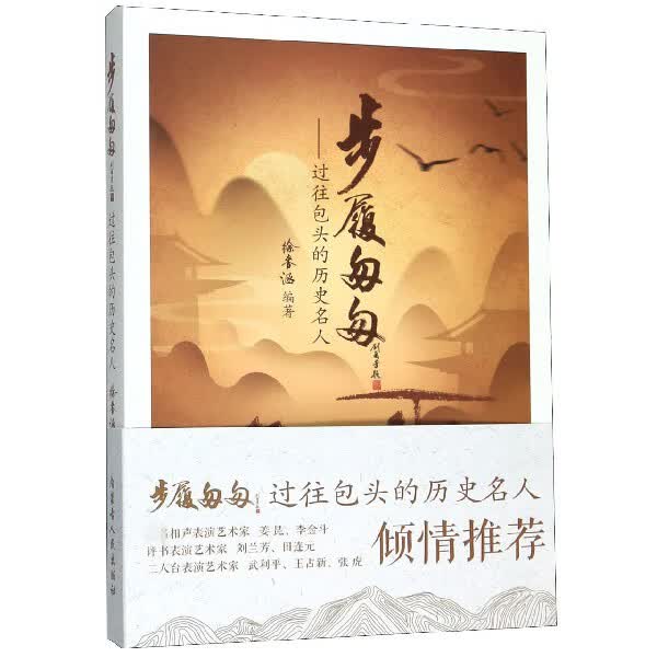 步履匆匆--过往包头的历史名人