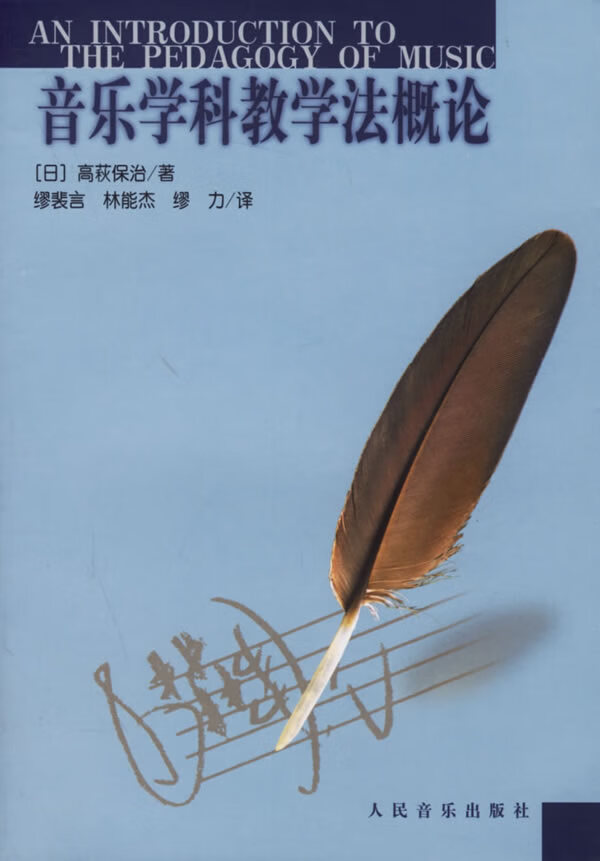 音乐学科教学法概论(日)高萩保治 著,缪裴言,林能杰,缪力 译