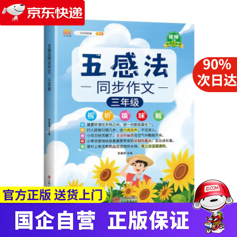 【正版新书】五感法同步作文三年级写作技巧素材积累写人描景状物好词好句好段内附思维导图小学生黄冈满分作文 李春雷