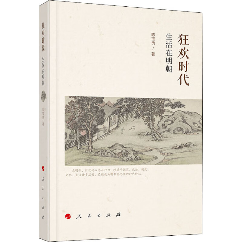 狂欢时代(生活在明朝)