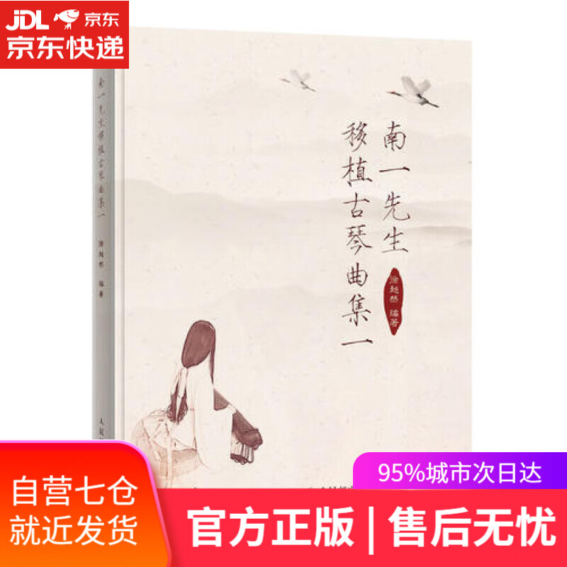 【新华书店】南一先生移植古琴曲集一