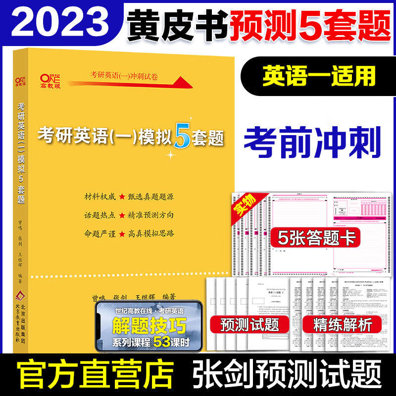 2023考研英语 张剑黄皮书 考研英语（一）最后预测5套题 模拟5套题 北教版 可搭肖秀荣腿姐李永乐 图书