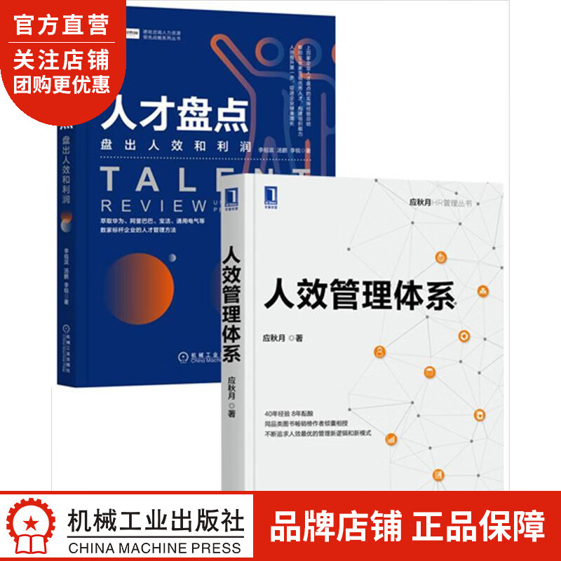 [套装书]人效管理体系+人才盘点:盘出人效和利润(2册)应秋月 李祖滨 |8078528