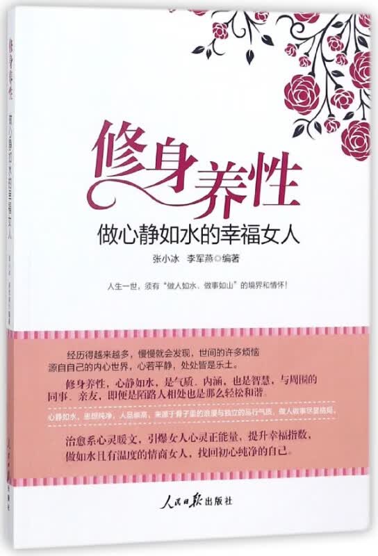 修身养性(做心静如水的幸福女人)