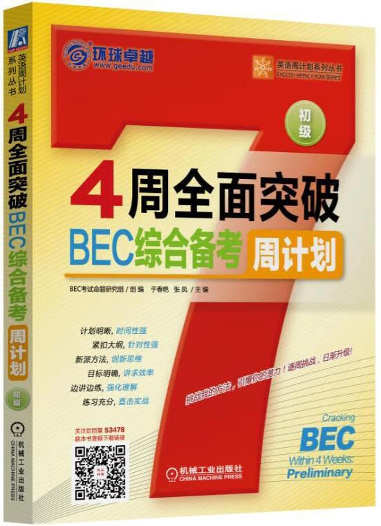 4周攻克BEC综合备考周计划-初级 外语学习 于春艳 张凤 机械工业出版社 978711153478