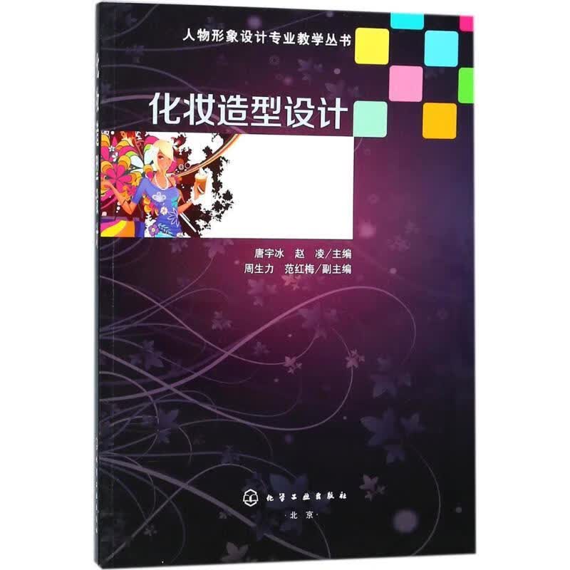 化妆造型设计 唐宇冰, 赵凌 化学工业出版社