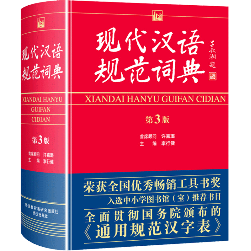 【官方正版】现代汉语规范词典第三版（第3版）李行健 中小学生汉语词典