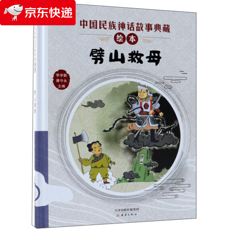劈山救母/中国民族神话故事典藏绘本