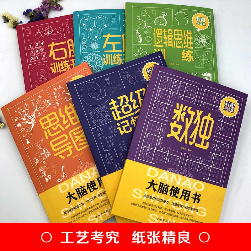 大脑使用书：超级记忆术，思维导图，数独，逻辑思维训练，左脑训练开发，右脑训练开发（彩图升级版）（套装全六册）详情图