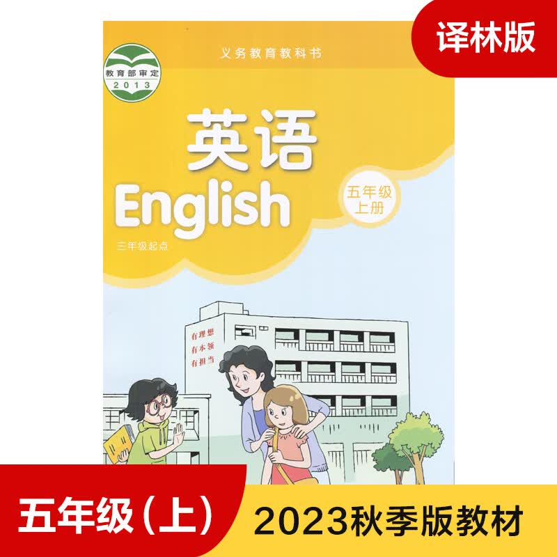 教科书译林版 五年级上册 小学英语课本 义务教育教科书 三年级起点 译林版英语书 5年级上册 小学生英语书