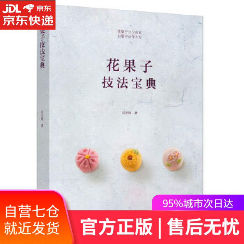 【新华书店】花果子技法宝典 吴语婕 著 中国轻工业出版社