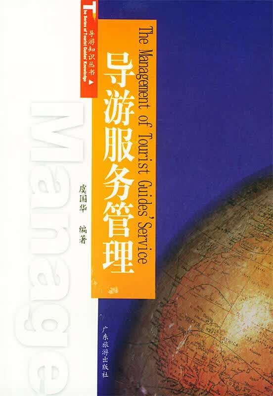 导游服务管理 虞国华编著【正版书】