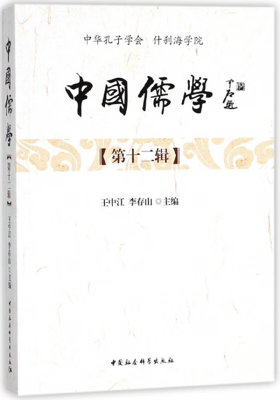 中国儒学(第12辑)