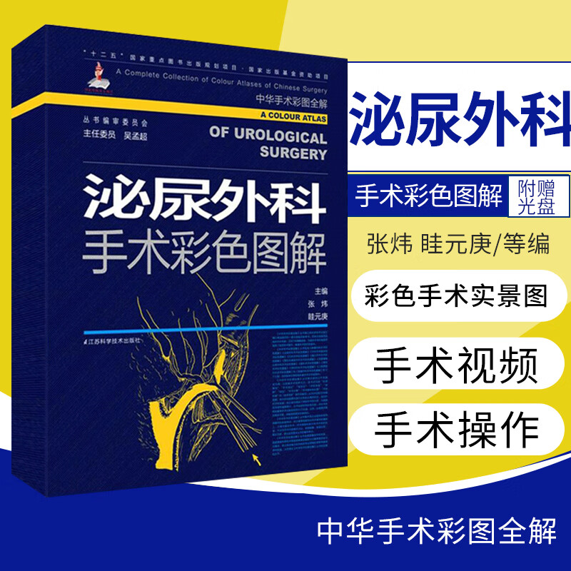 泌尿外科手术彩色图解 张炜 诊疗指南中国2019年版坎贝尔外科学吴阶平手术学和男科疾病诊断治疗手术