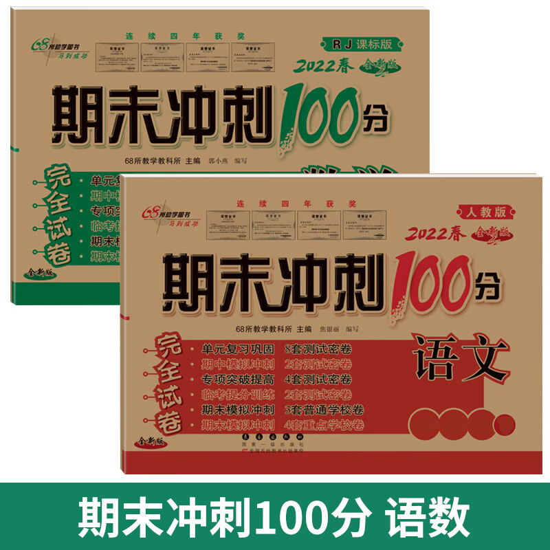 68所期末冲刺100分册二年级四五六三下试卷测试卷全套上册数学人教北