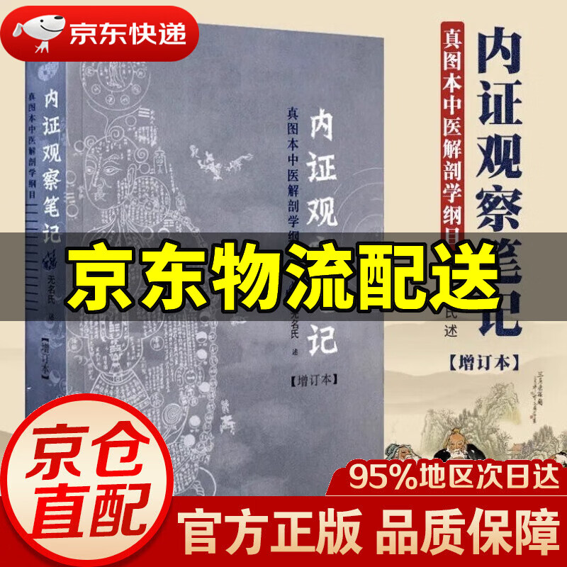 【新华书店 正版图书】内证观察笔记 真图本中医解剖学纲目增订本无名氏著人体奥秘中医学中医养生中医生理学 中医视角谈解剖