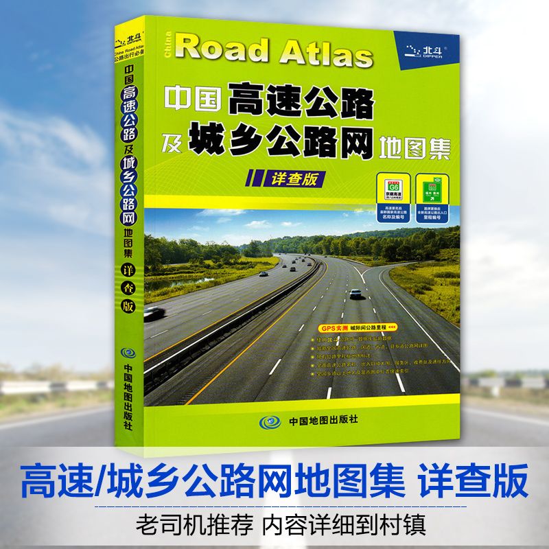 全新中国高速公路及城乡公路网地图集详查版 全国交通旅游地图集 全图高速公路国道省道县乡道公路网详图