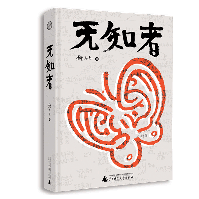 无知者(精)