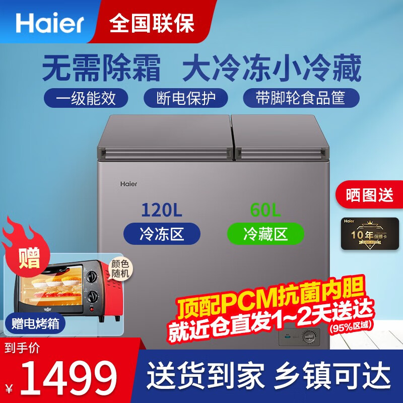 海尔（Haier）【双温双箱 免除霜】海尔冰柜家用无需除霜 冷藏冷冻两用 双温冷柜卧式 双开门商用大容量保鲜柜 180升【双开门+PCM钢板内胆+一级能效】