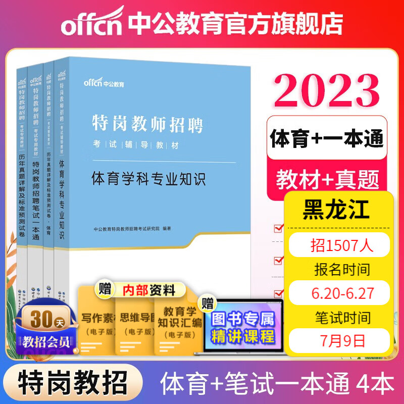 中公教育2023特岗教师招聘考试：笔试一本通+历年真题标准预测 +体育（教材+历年真题标准预测）4本 河南河北贵州吉林陕西甘肃四川云南广西重庆新疆江西湖北湖南山西黑龙江等