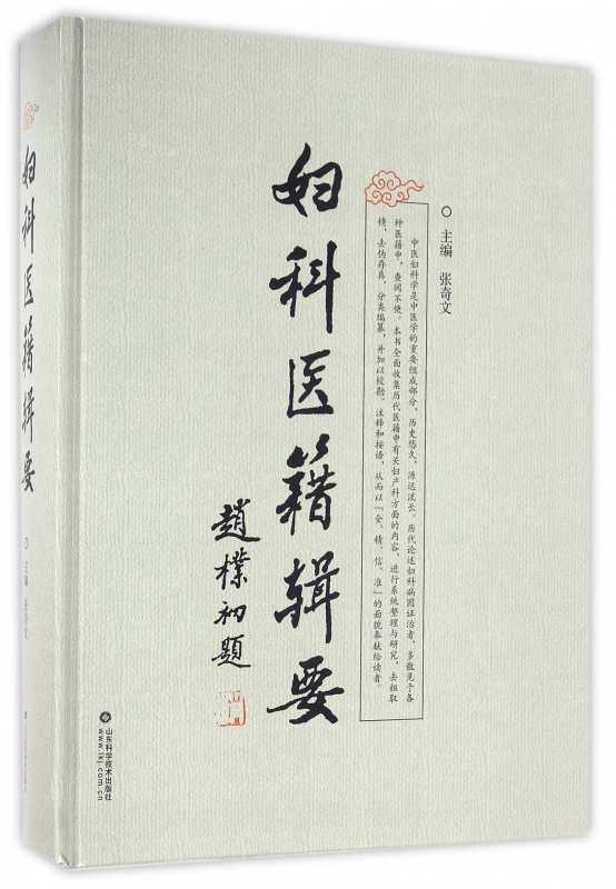 妇科医籍辑要(精)
