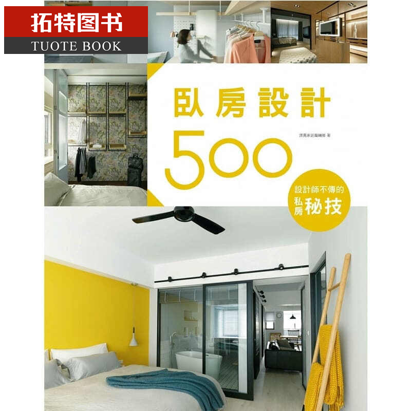 预售 设计师不传的私房秘技卧房设计500麦浩斯台版书籍 图书