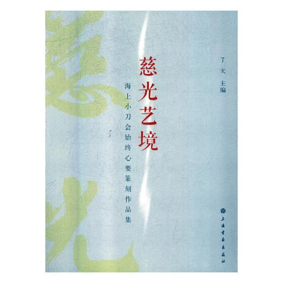 慈光艺境了文书画出版社9787547917398 童书书籍