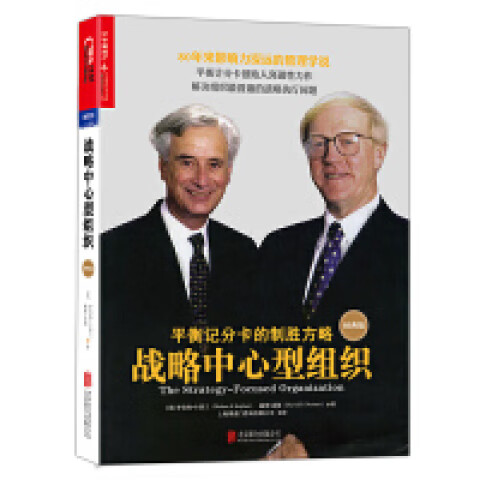 的制胜方略经典版罗伯特卡普兰戴维诺顿战略管理书企业管理组织管理学