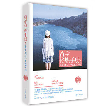 留学修炼手册:求学美国，有些雷区不用踩 紫珊 辽宁人民出版社 9787205095260