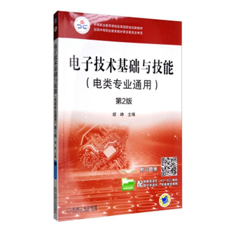 电子技术基础与技能:电类专业通用 电子与通信 胡峥主编 机械工业出版社 9787111504436