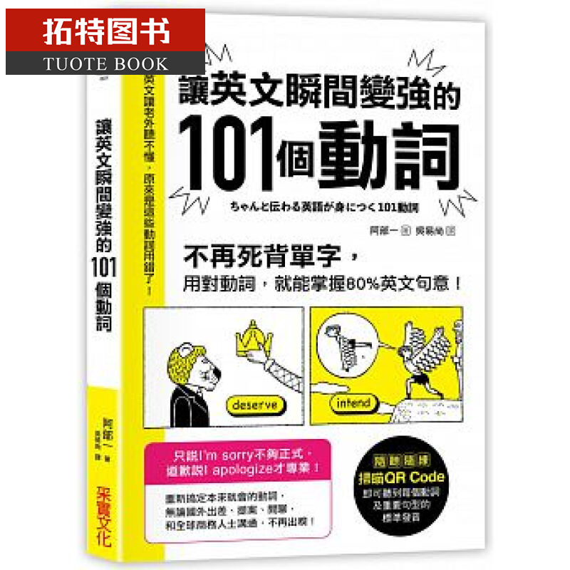 在途台版 让英文瞬间变强的101个动词 采实出版