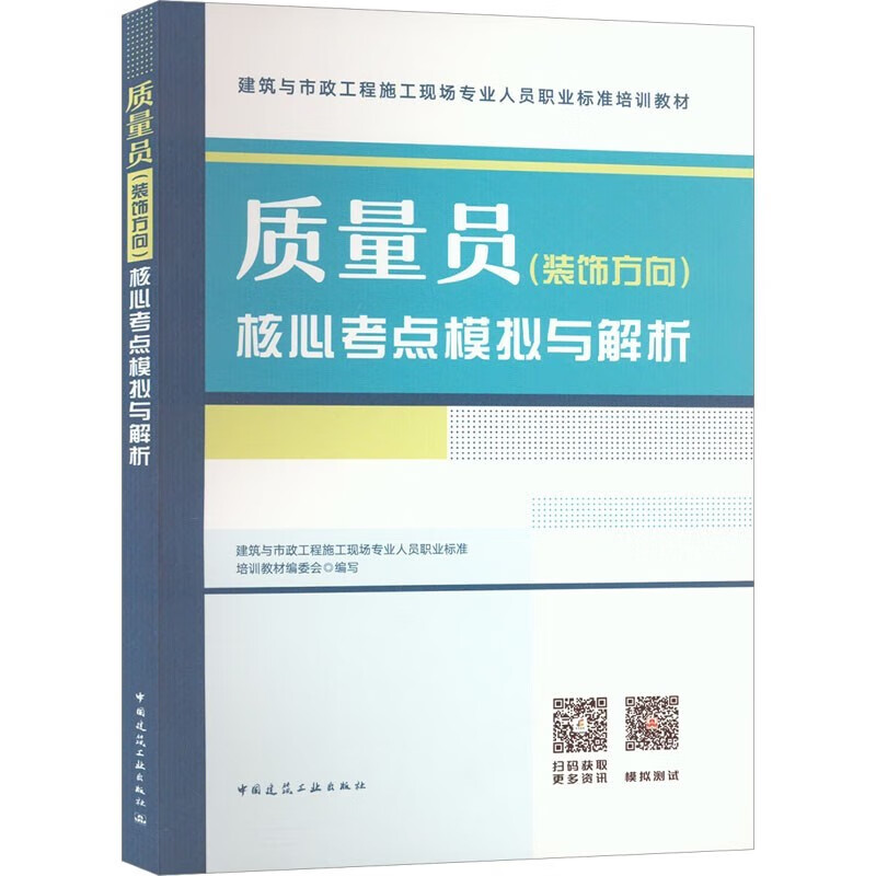 质量员(装饰方向)核心考点模拟与解析 中国建筑工业出版社 建筑与市政工程施工现场专业人员职业标准培训教材 9787112286447gt