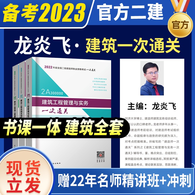 新版2023建工社二建教材2023二级建造师2023教材考试用书复习题集名师讲义案例专项突破历年真题试卷考点精析一次通关龙炎飞建筑机电市政公路水利水电矿业建设工程建设工程施工管理法规及相关知识 【官方