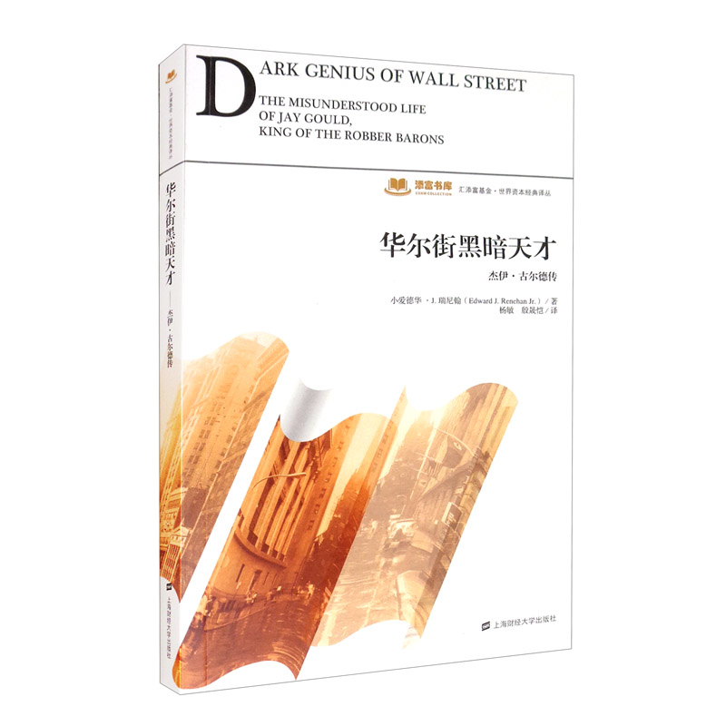 华尔街黑暗天才:杰伊·古尔德传