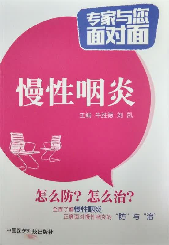 慢性咽炎专家与您面对面